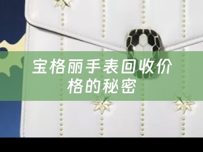 宝格丽手表回收价格的秘密
