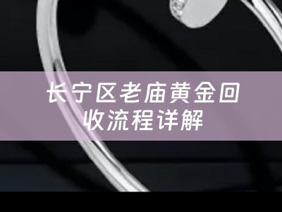长宁区老庙黄金回收流程详解