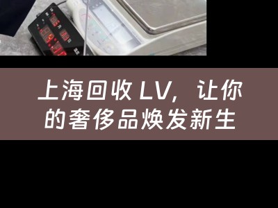 上海回收 LV，让你的奢侈品焕发新生