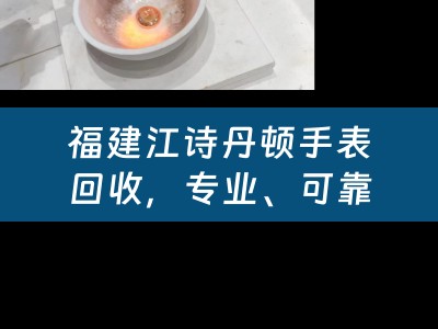 福建江诗丹顿手表回收，专业、可靠、高价