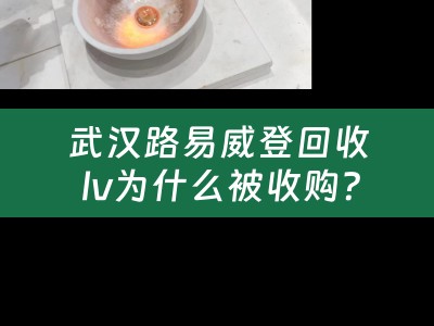 武汉路易威登回收 lv为什么被收购？