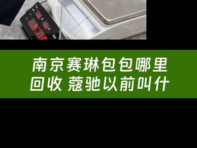 南京赛琳包包哪里回收 蔻驰以前叫什么名字？