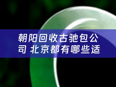 朝阳回收古驰包公司 北京都有哪些适合年轻人逛的商场？