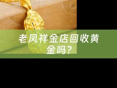 老凤祥金店回收黄金吗？