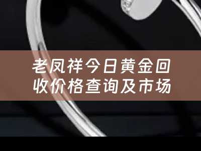 老凤祥今日黄金回收价格查询及市场分析