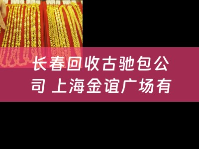 长春回收古驰包公司 上海金谊广场有卖gucci皮带吗？