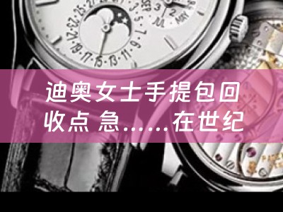 迪奥女士手提包回收点 急……在世纪金花买的迪奥的香水，想退掉，有什么高招或者有类似经验的，分享一下，谢谢？