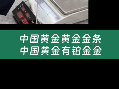 中国黄金黄金金条 中国黄金有铂金金条卖吗?