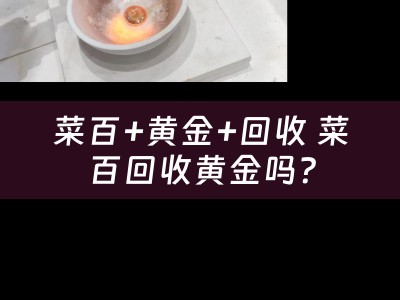 菜百+黄金+回收 菜百回收黄金吗？