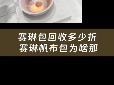 赛琳包回收多少折 赛琳帆布包为啥那么贵？