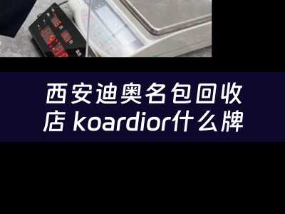 西安迪奥名包回收店 koardior什么牌子？