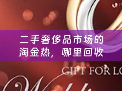 二手奢侈品市场的淘金热，哪里回收 LV 包包？