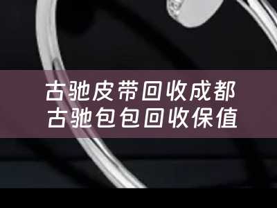 古驰皮带回收成都 古驰包包回收保值吗？