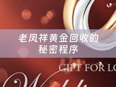 老凤祥黄金回收的秘密程序
