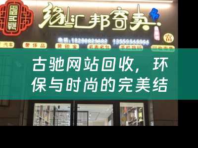 古驰网站回收，环保与时尚的完美结合