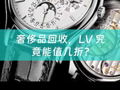 奢侈品回收，LV 究竟能值几折？