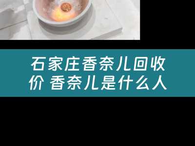 石家庄香奈儿回收价 香奈儿是什么人物？