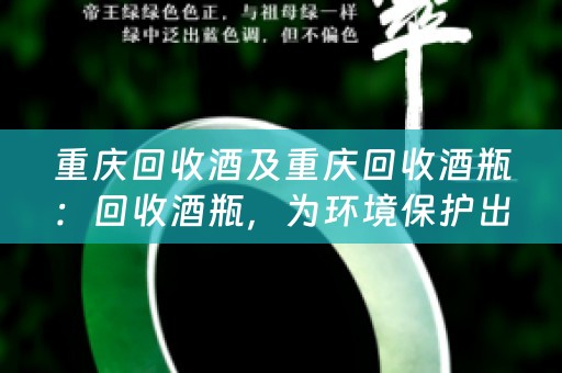 重庆回收酒及重庆回收酒瓶：回收酒瓶，为环境保护出一份力