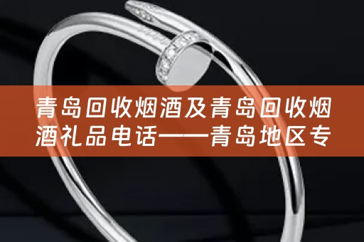 青岛回收烟酒及青岛回收烟酒礼品电话——青岛地区专业回收烟酒及礼品服务