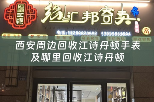 西安周边回收江诗丹顿手表及哪里回收江诗丹顿