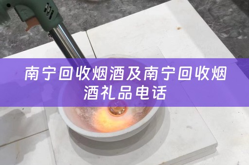 南宁回收烟酒及南宁回收烟酒礼品电话