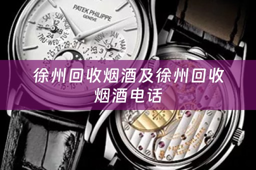 徐州回收烟酒及徐州回收烟酒电话