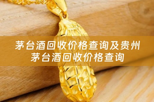 茅台酒回收价格查询及贵州茅台酒回收价格查询