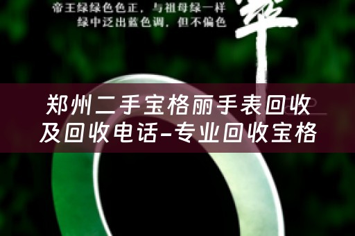 郑州二手宝格丽手表回收及回收电话-专业回收宝格丽手表的最佳选择