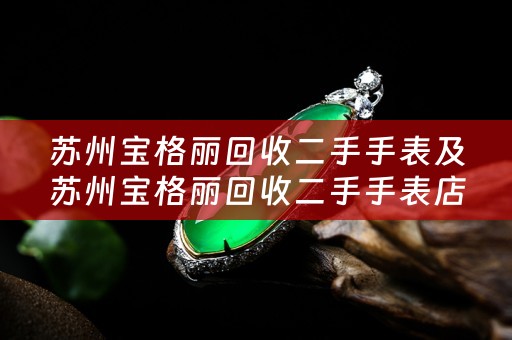 苏州宝格丽回收二手手表及苏州宝格丽回收二手手表店