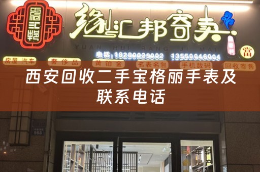 西安回收二手宝格丽手表及联系电话