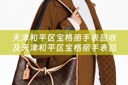 天津和平区宝格丽手表回收及天津和平区宝格丽手表回收店