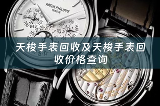 天梭手表回收及天梭手表回收價格查詢