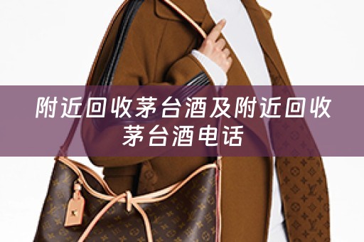 附近回收茅台酒及附近回收茅台酒电话