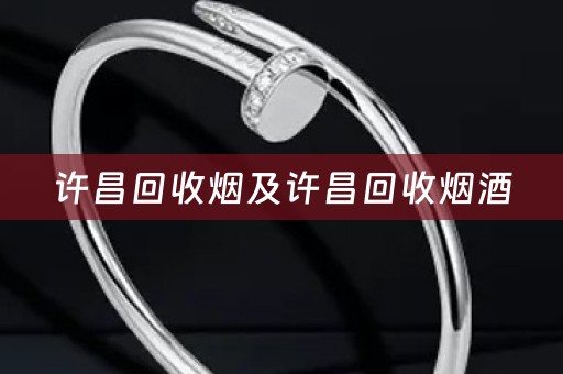 许昌回收烟及许昌回收烟酒