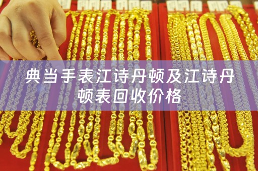 典当手表江诗丹顿及江诗丹顿表回收价格