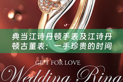 典当江诗丹顿手表及江诗丹顿古董表：一手珍贵的时间见证