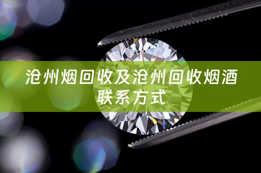 沧州烟回收及沧州回收烟酒联系方式
