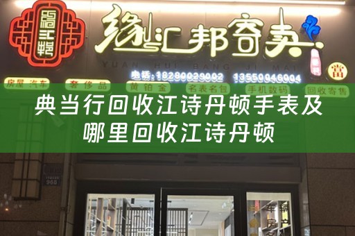 典当行回收江诗丹顿手表及哪里回收江诗丹顿