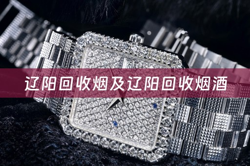 辽阳回收烟及辽阳回收烟酒