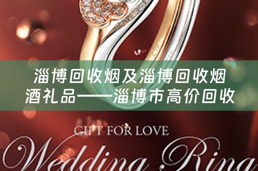 淄博回收烟及淄博回收烟酒礼品——淄博市高价回收烟酒礼品