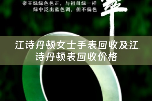 江诗丹顿女士手表回收及江诗丹顿表回收价格