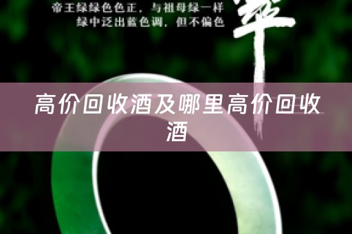 高价回收酒及哪里高价回收酒