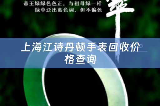 上海江诗丹顿手表回收价格查询