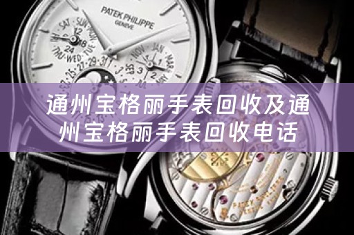 通州宝格丽手表回收及通州宝格丽手表回收电话
