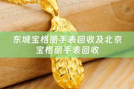 东城宝格丽手表回收及北京宝格丽手表回收