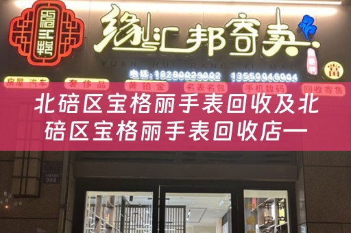 北碚区宝格丽手表回收及北碚区宝格丽手表回收店——四川当铺网为您提供高价回收服务