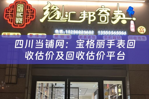 四川当铺网：宝格丽手表回收估价及回收估价平台