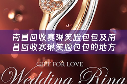 南昌回收赛琳笑脸包包及南昌回收赛琳笑脸包包的地方