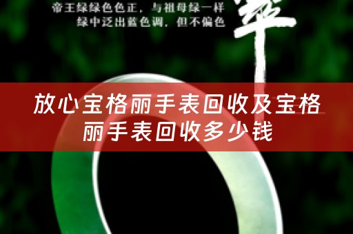 放心宝格丽手表回收及宝格丽手表回收多少钱