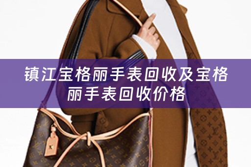 镇江宝格丽手表回收及宝格丽手表回收价格